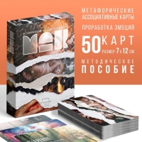 Метафорические ассоциативные карты &laquo;Я эмоция&raquo;, 50 карт (7х12 см), 16+