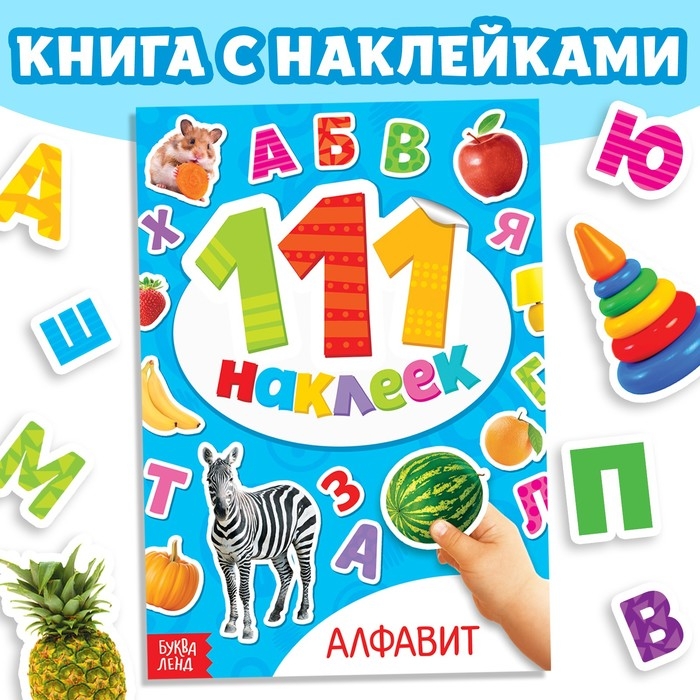Книжка с наклейками &laquo;Алфавит&raquo;, 12 стр.