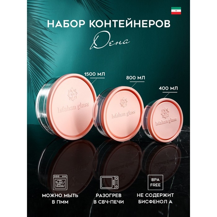 Набор контейнеров &laquo;Дена&raquo;, 1500 мл, 800 мл, 400 мл, стекло, Иран
