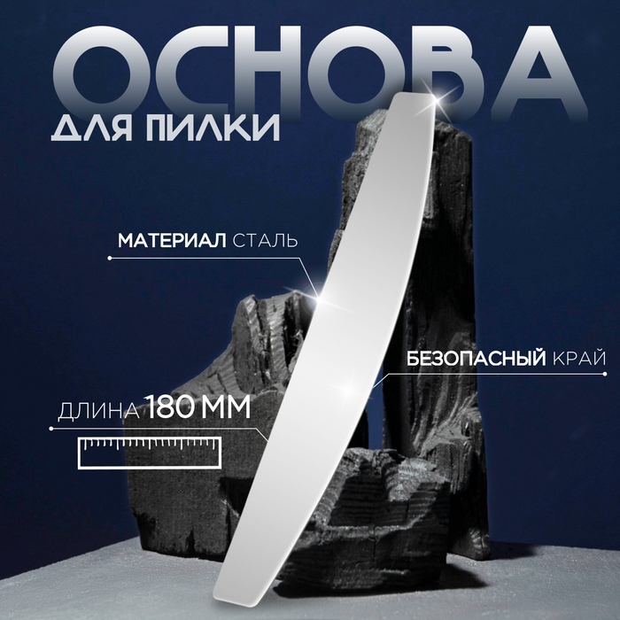 Основа для пилки, металлическая, 18 &times; 3 см