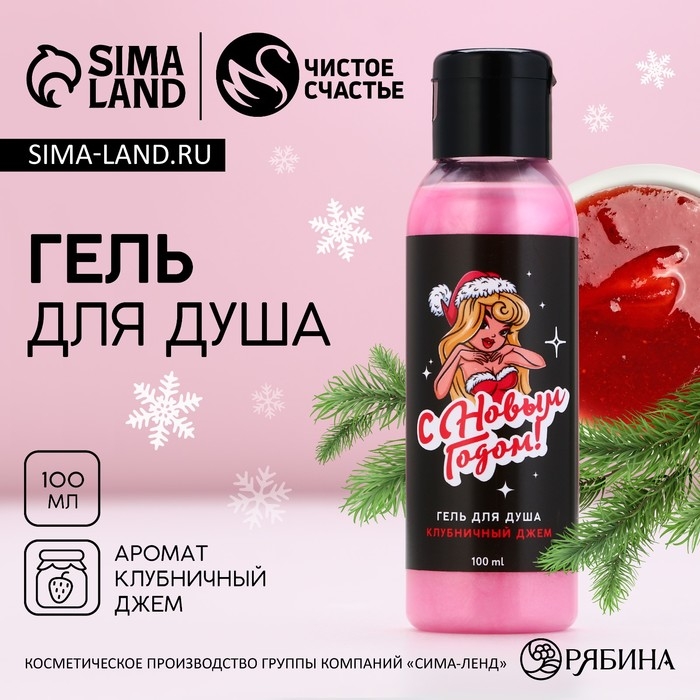Гель для душа &laquo;С Новым Годом!&raquo;, 100 мл, аромат клубничного джема, ЧИСТОЕ СЧАСТЬЕ