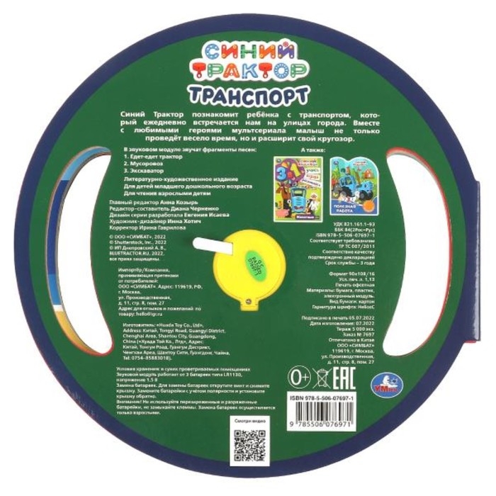 Музыкальная книга &laquo;Транспорт. Синий трактор&raquo;, 3 песни