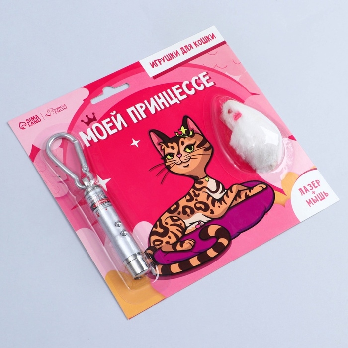 Игрушка для кошек лазер+мышь &laquo;&lrm;Моей принцессе&raquo;&lrm;