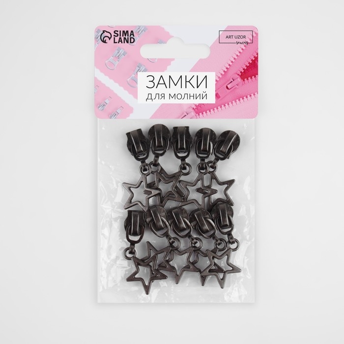 Бегунок автоматический для молнии &laquo;Спираль&raquo;, №5, декоративный &laquo;Звёзды&raquo;, 10 шт, цвет чёрный никель