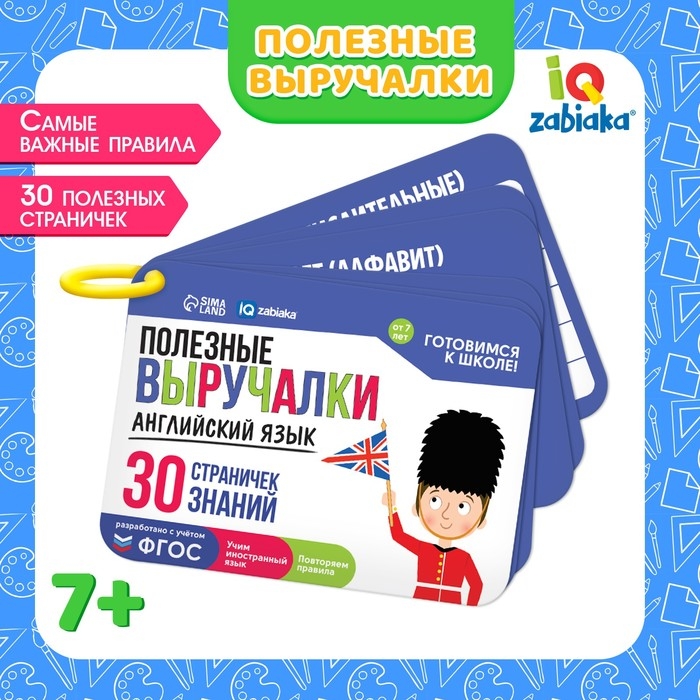 Обучающий набор &laquo;Полезные выручалки&raquo;, английский язык