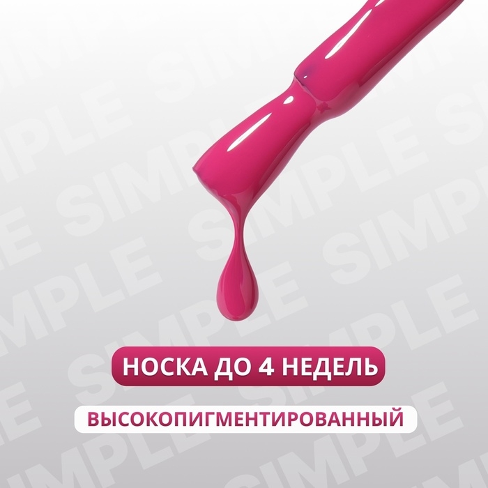 Гель лак для ногтей &laquo;SIMPLE&raquo;, 3-х фазный, 10 мл, LED/UV, цвет (157)