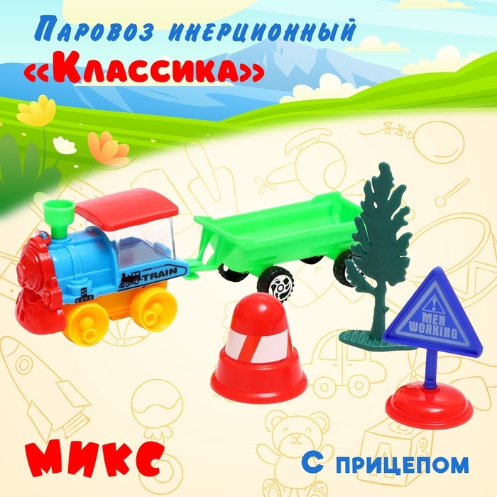 Паровоз инерционный «Классика», с прицепом, цвета МИКС Паровоз инерционный «Классика», с прицепом, цвета МИКС