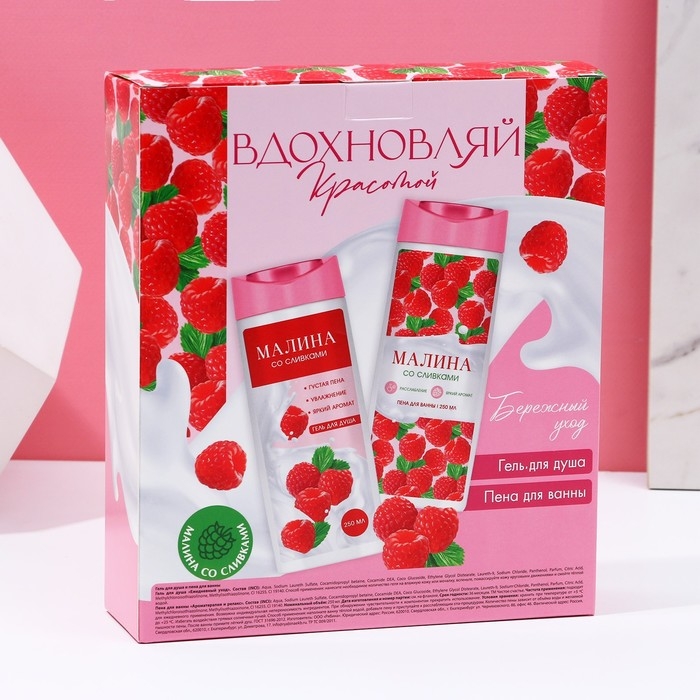 Подарочный набор косметики &laquo;Вдохновляй красотой!&raquo;, гель для душа и пена для ванны, 2 х 250 мл, аромат малины со сливками, ЧИСТОЕ СЧАСТЬЕ