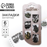 Закладки магнитные, 6 шт &laquo;Юный защитник&raquo;