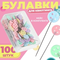 Булавки для квилтинга &laquo;Пуговки&raquo;, 46 мм, 100 шт, цвет разноцветный
