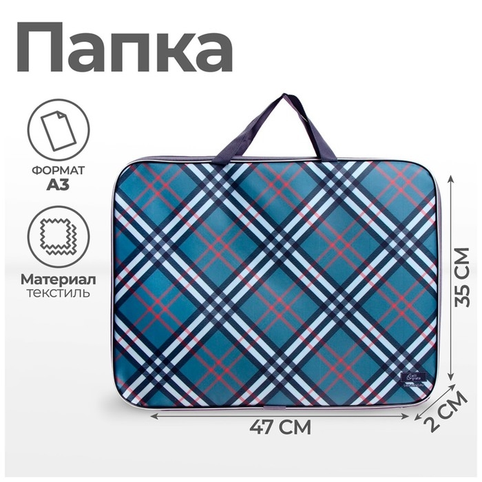 Папка для чертежей и рисунков А3, 470 х 350 х 20 мм, с ручками, текстильная, Calligrata Папка для чертежей и рисунков А3, 470 х 350 х 20 мм, с ручками, текстильная, Calligrata "Клетка"