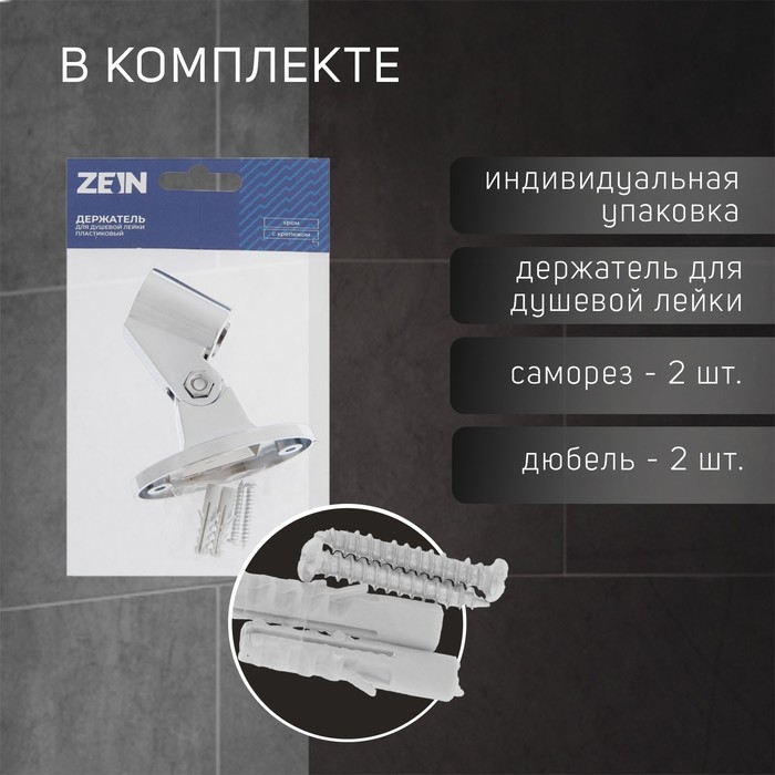 Держатель для душевой лейки ZEIN Z86, пластик, цвет хром