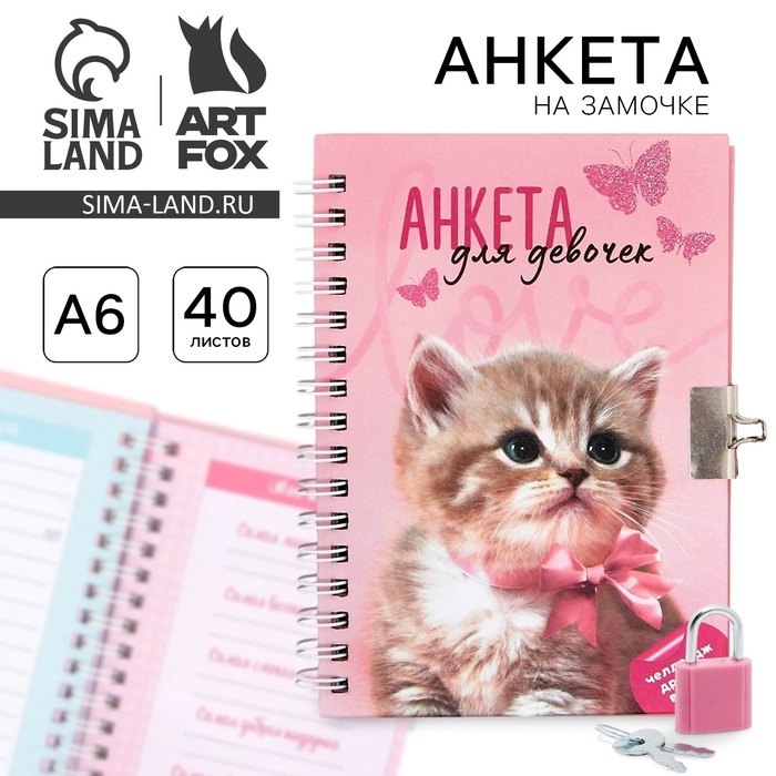 Анкета на замочке, в твердой обложке А6, 40 листов «Котик» Анкета на замочке, в твердой обложке А6, 40 листов «Котик»