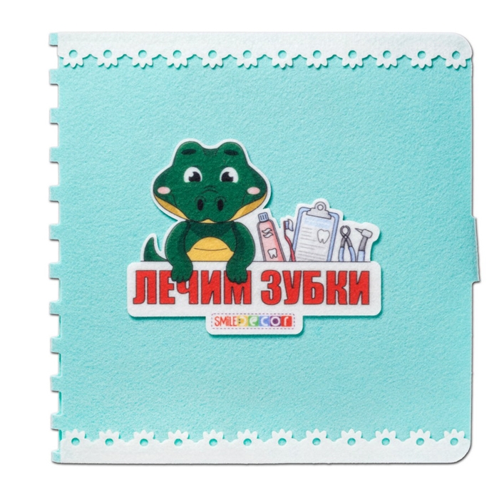 Развивающая книжка &laquo;Лечим зубки&raquo;