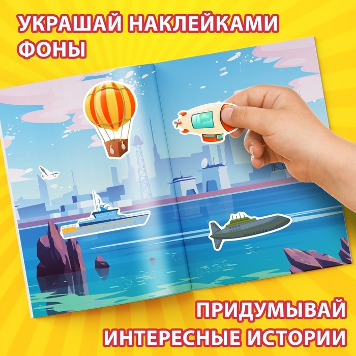 Альбом наклеек &laquo;Техника и транспорт&raquo;, 600 наклеек