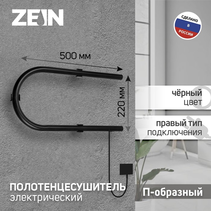 Полотенцесушитель электрический ZEIN, PE-01, П-образный, 220х500 мм, черный Полотенцесушитель электрический ZEIN, PE-01, П-образный, 220х500 мм, черный