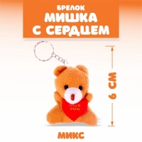 Брелок &laquo;Мишка с сердцем&raquo;, набор 3 шт., цвета МИКС