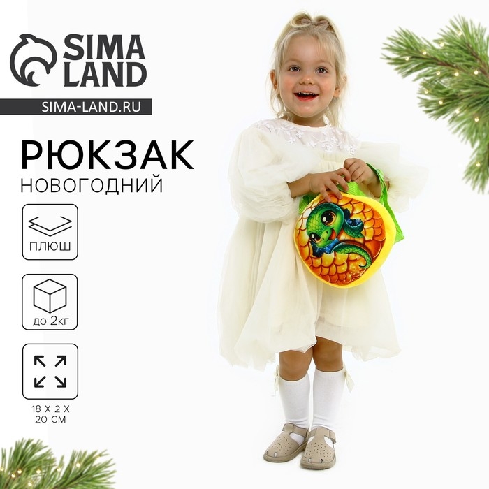 Новый год! Рюкзак детский новогодний &laquo;Сказочная змея&raquo;, плюшевый, цвет жёлтый