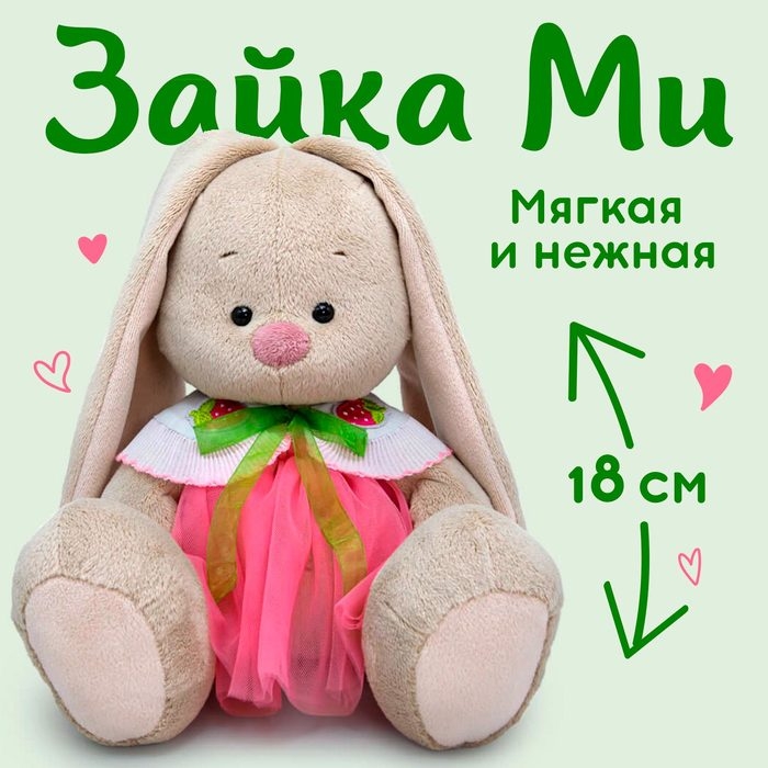 Мягкая игрушка «Зайка Ми», в юбке и воротнике с клубничками, 18 см Мягкая игрушка «Зайка Ми», в юбке и воротнике с клубничками, 18 см