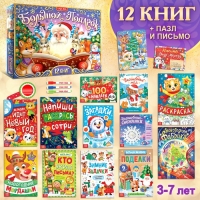 Новогодний набор &laquo;Большой подарок&raquo;, 12 книг + 2 подарка: письмо и пазл 54 элемента