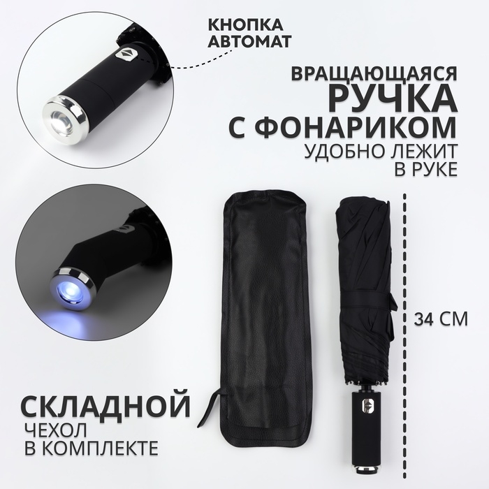 Зонт автоматический &laquo;Однотонный&raquo;, с фонариком, вращающаяся ручка, 3 сложения, 10 спиц, R = 52/60 см, D = 120 см, цвет чёрный