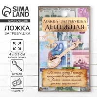 Кошельковый талисман: ложка загребушка «Денежная», 4 х 0,5 см. Кошельковый талисман: ложка загребушка «Денежная», 4 х 0,5 см.