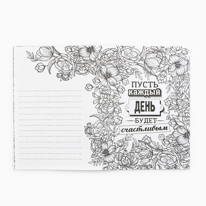 Раскраска - антистресс, альбом &laquo;Следуй за мечтой&raquo; 48 стр.