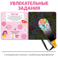 Книжка с фонариком &laquo;Посвети и найди. Волшебный путь&raquo;, 22 стр.