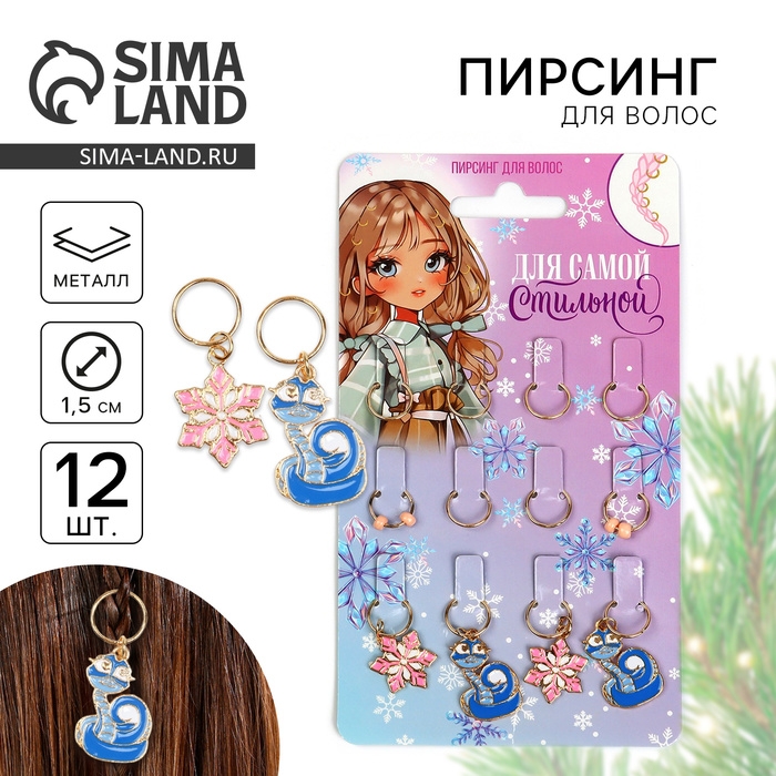 Пирсинг для волос новогодний &laquo;Для самой стильной&raquo; на Новый год, 12 шт