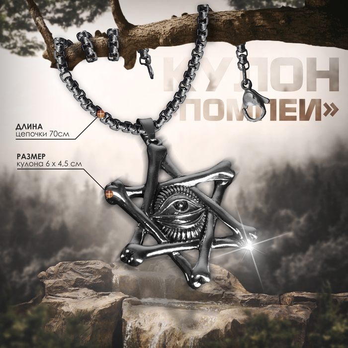 Кулон-амулет &laquo;Помпеи&raquo; Звезда Давида с оком, цвет чернёное серебро, 70 см