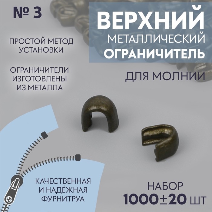 Верхний ограничитель для молнии, металлический, №3, 1000 ± 20 шт, цвет антик Верхний ограничитель для молнии, металлический, №3, 1000 ± 20 шт, цвет антик