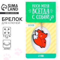 Брелок для ключей акриловый «Лисичка», 7.2 х 14 см Брелок для ключей акриловый «Лисичка», 7.2 х 14 см