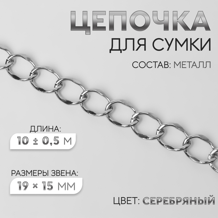 Цепочка для сумки, металлическая, 19 &times; 15 мм, 10 &plusmn; 0,5 м, цвет серебряный
