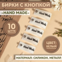 Бирка с кнопкой &laquo;Hand made&raquo;, 8 &times; 1,5 см, 10 шт, цвет белый