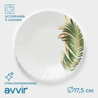Тарелка десертная Avvir &laquo;Юкка&raquo;, d=17,5 см, стеклокерамика, цвет белый