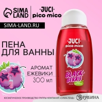 Пена для ванны, 300 мл, аромат ежевики, PICO MICO Пена для ванны, 300 мл, аромат ежевики, PICO MICO