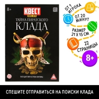 Книга-квест &laquo;Тайна пиратского клада&raquo; версия 2, 8+