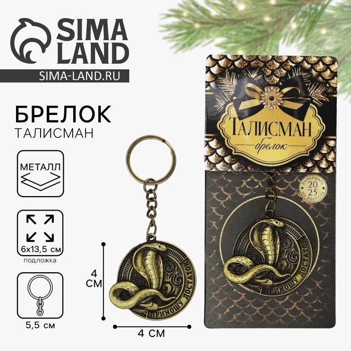 Брелок новогодний, для ключей &laquo;Приношу достаток&raquo;, диам. 4 см