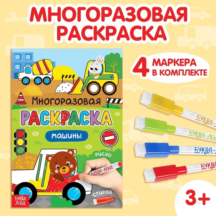 Раскраска многоразовая &laquo;Рисуй-стирай. Машины&raquo;, 12 стр., с маркерами, 3+