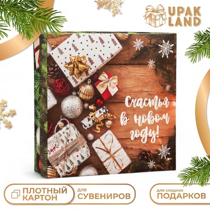 Новый год. Коробка подарочная новогодняя складная, крышка-дно Новый год. Коробка подарочная новогодняя складная, крышка-дно "Новогоднее счастье" 20 х 20 х 6 см