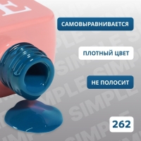 Гель лак для ногтей &laquo;SIMPLE&raquo;, 3-х фазный, 10 мл, LED/UV, цвет (262)