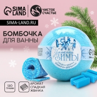 Бомбочка для ванны «Уютной зимы!», 130 г, аромат сладкой жвачки, Новый Год Бомбочка для ванны «Уютной зимы!», 130 г, аромат сладкой жвачки, Новый Год