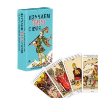 Карты Таро для начинающих с книгой "Изучаем карты таро с нуля", 78 л, карта 6.6 х 12 см Карты Таро для начинающих с книгой "Изучаем карты таро с нуля", 78 л, карта 6.6 х 12 см