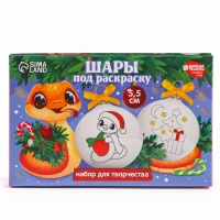 Ёлочные шары под раскраску на новый год &laquo;С Новым Годом! Змея&raquo;, d = 5,5 см, новогодний набор для творчества