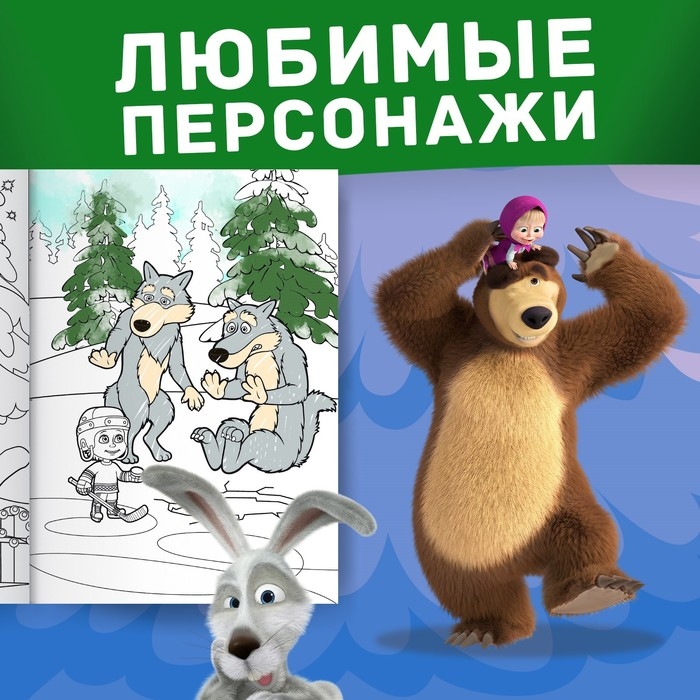 Новый год! Раскраска &laquo;Зимняя&raquo;, А4, 16 стр., Маша и Медведь