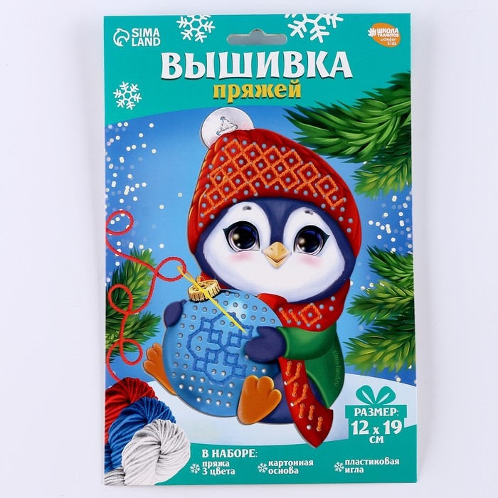 Вышивка пряжей на новый год &laquo;Пингвин с шариком&raquo;&lrm; на картоне, новогодний набор для творчества