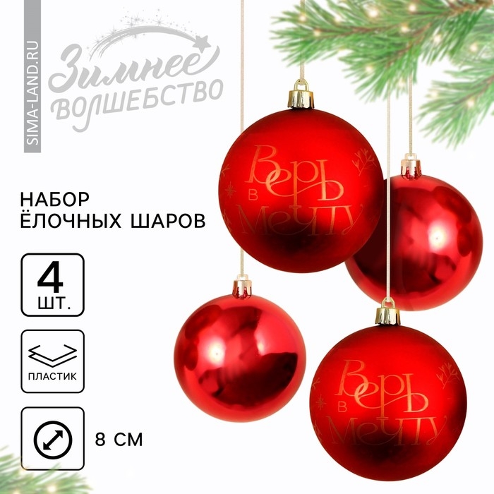 Шары ёлочные новогодние &laquo;Верь в мечту!&raquo;, на Новый год, пластик, d=8, 4 шт., цвет красный с золотом