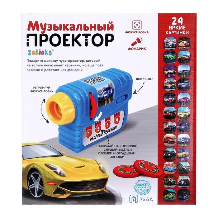 Музыкальный проектор &laquo;Супер-тачки&raquo;, 3 слайда, звук, свет