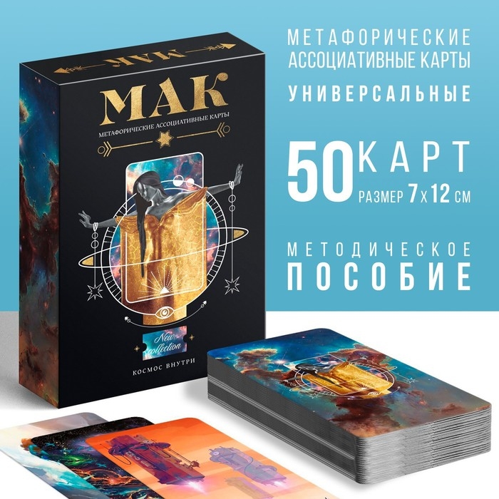 Метафорические ассоциативные карты &laquo;Космос внутри&raquo;, 50 карт (7х12 см), 16+