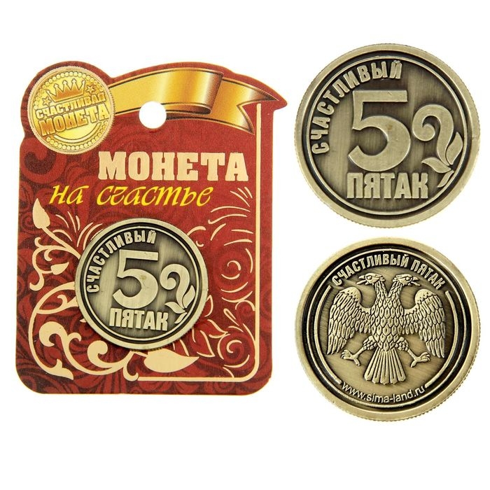 Монета сувенир &laquo;Счастливый пятак&raquo;, d=2,5 см.